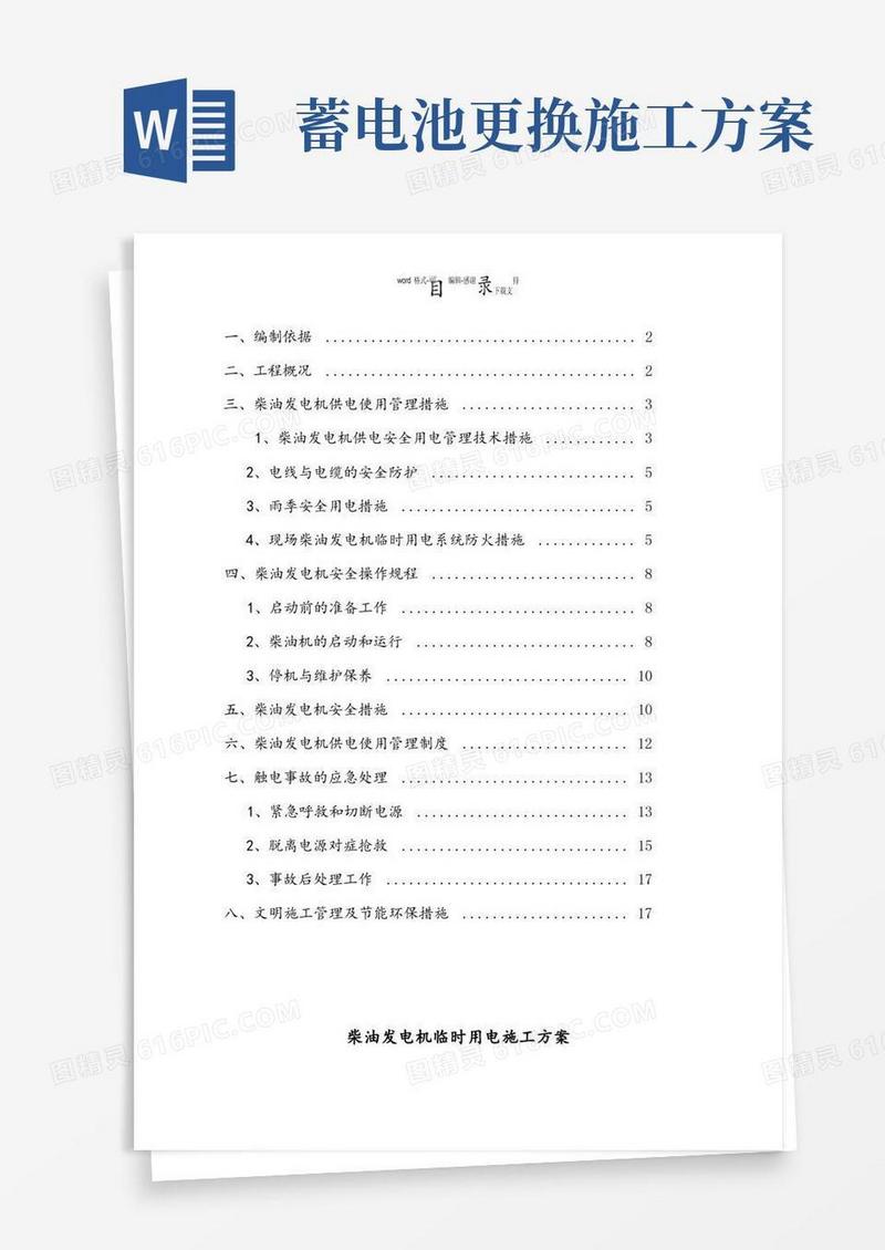 发电机临时用电施工方案