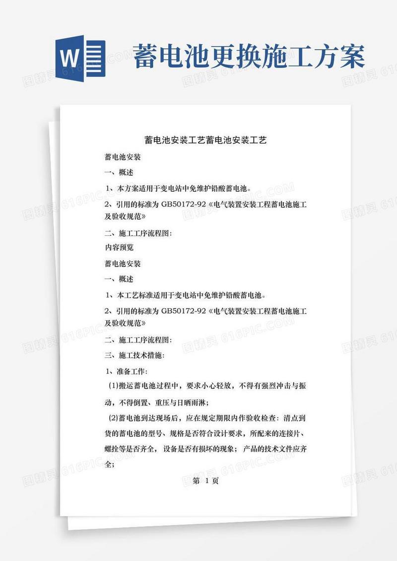 蓄电池安装工艺蓄电池安装方案