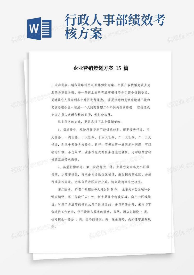 企业营销策划方案15篇