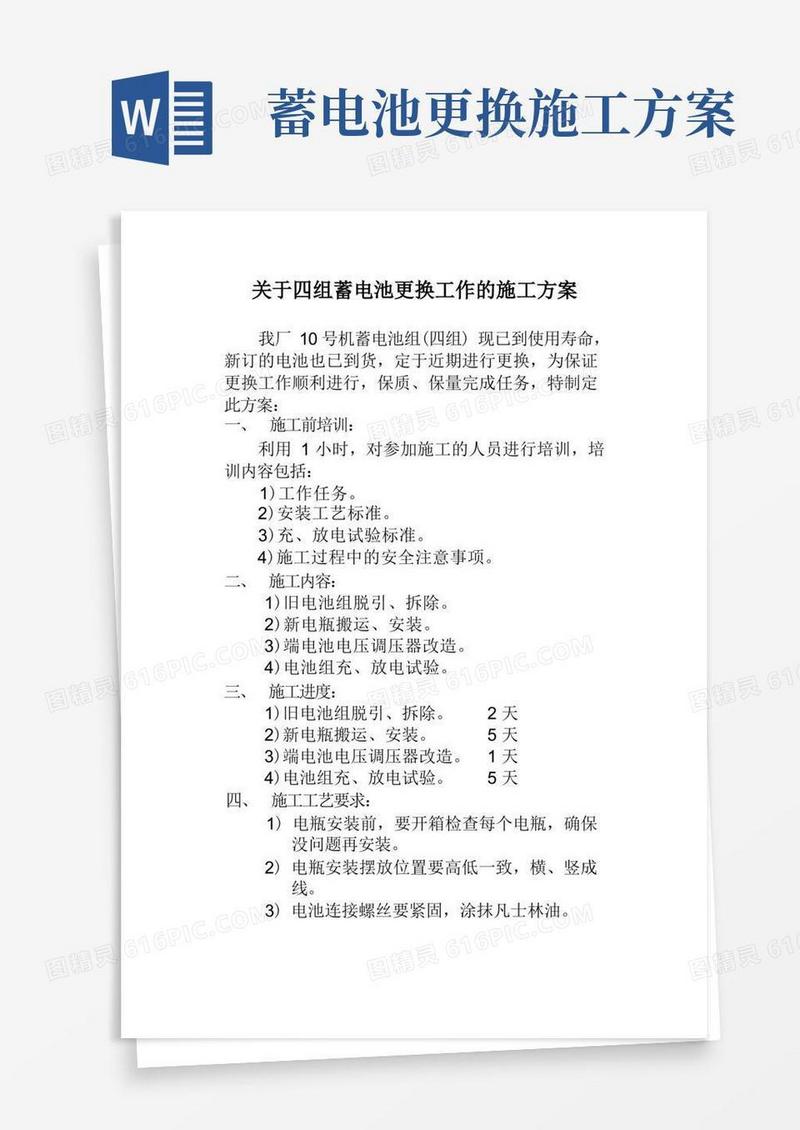 关于四组蓄电池更换工作的施工方案