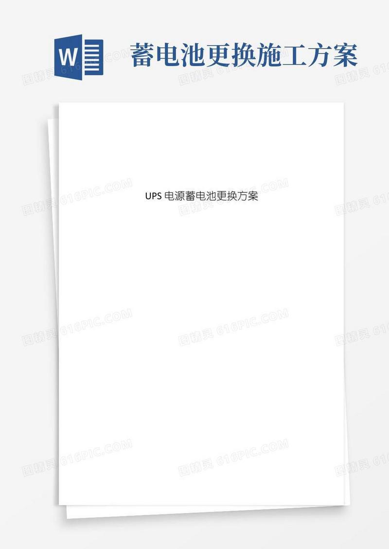 UPS电源蓄电池更换方案