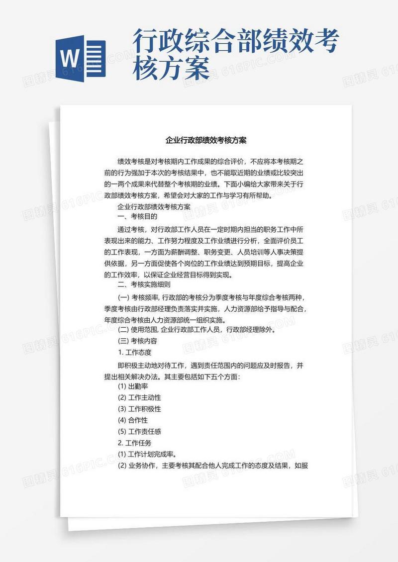 企业行政部绩效考核方案