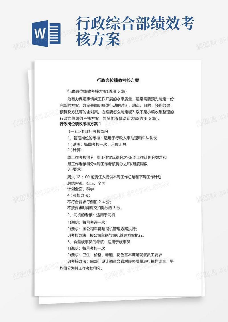 行政岗位绩效考核方案（通用5篇）