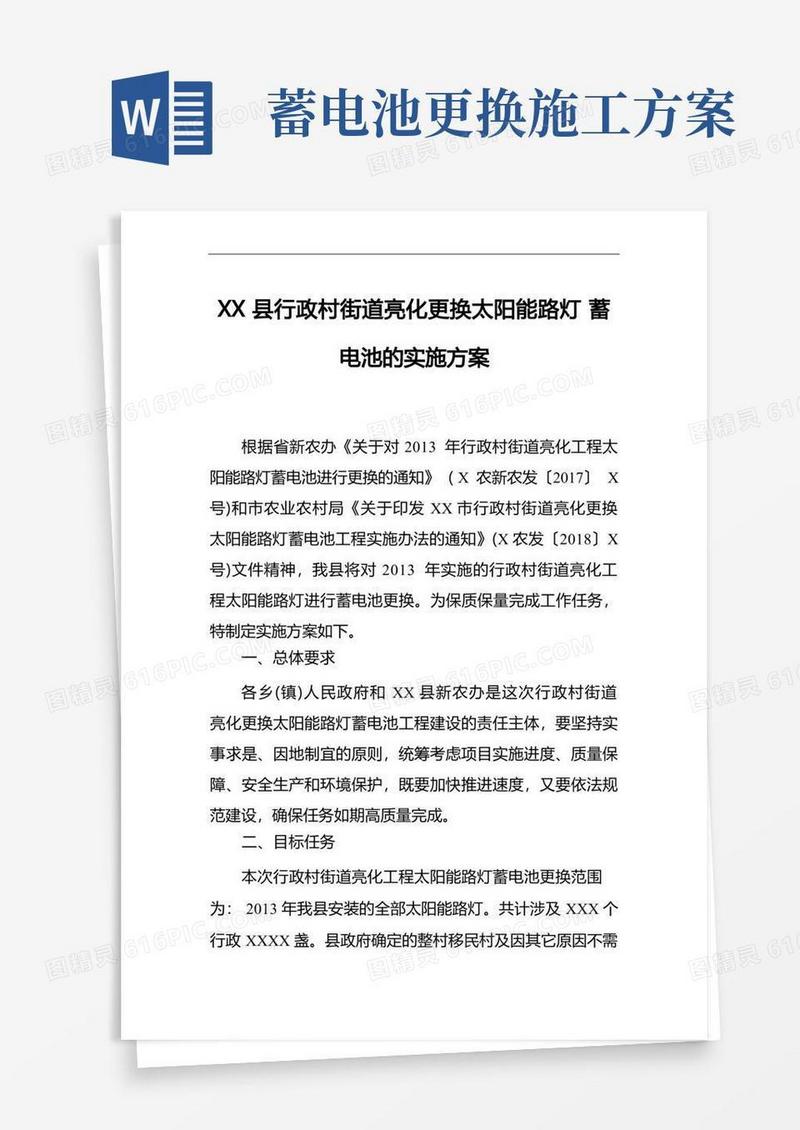 XX县行政村街道亮化更换太阳能路灯蓄电池的实施方案
