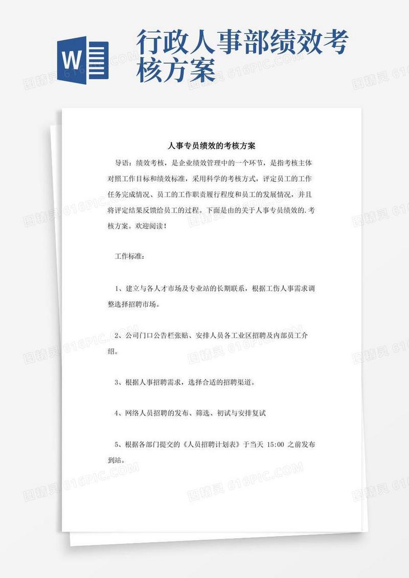 人事专员绩效的考核方案