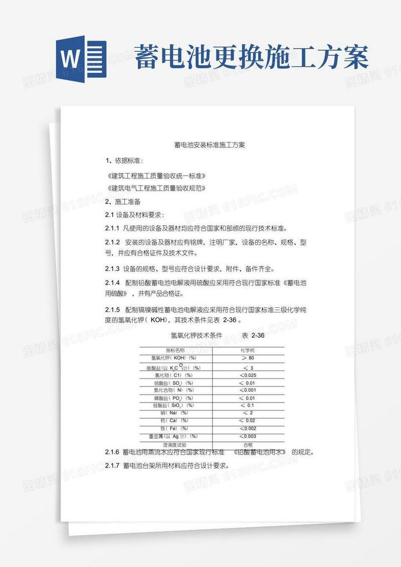 蓄电池安装标准施工方案