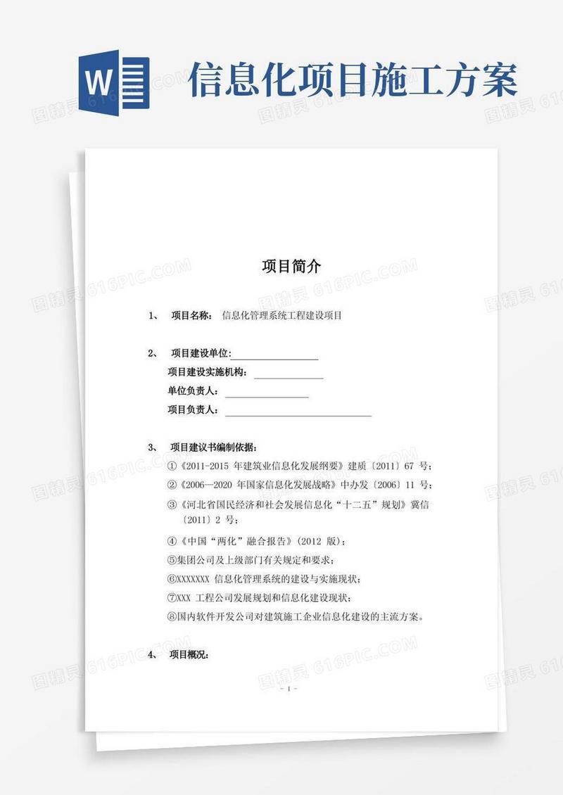 信息化管理系统工程建设项目实施方案
