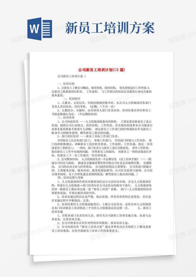 公司新员工培训计划(12篇)