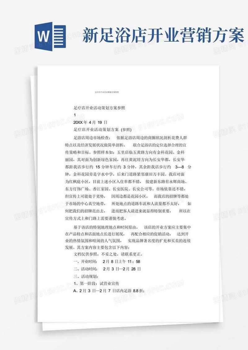 足疗店开业活动策划方案参考