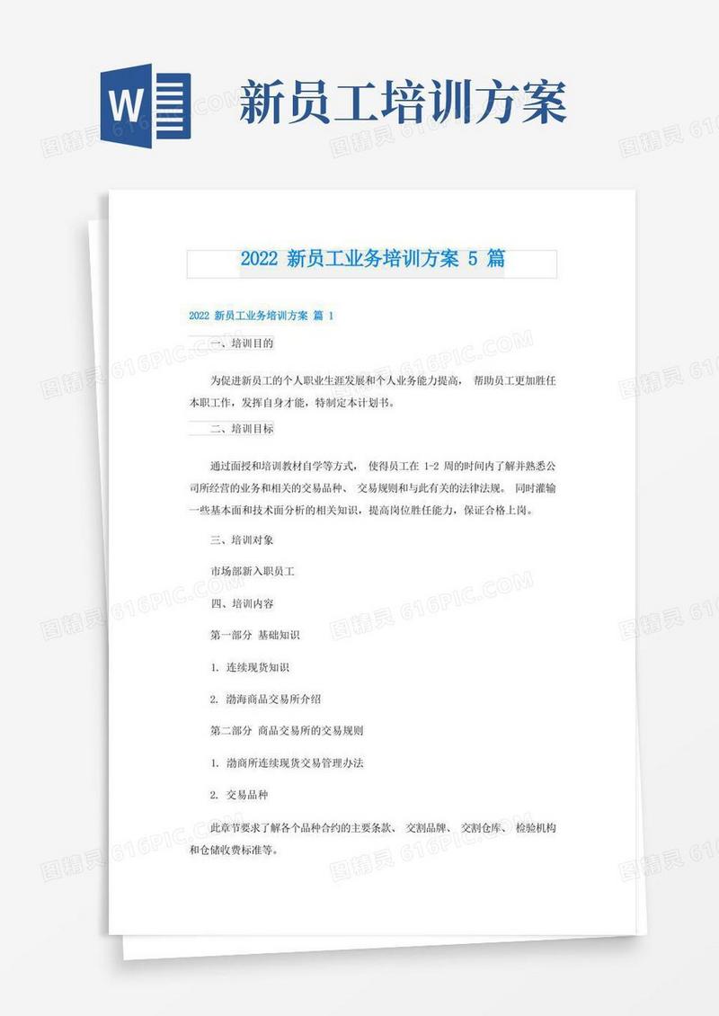 新员工业务培训方案5篇