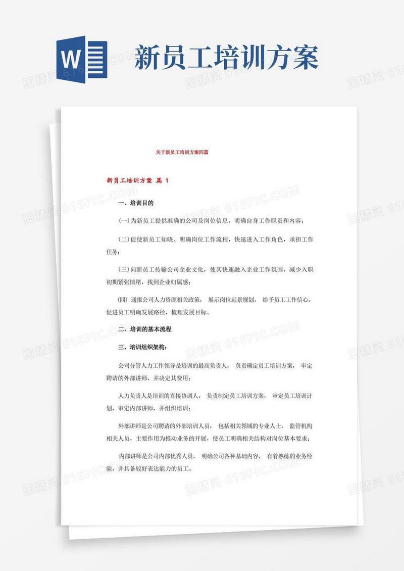 关于新员工培训方案四篇
