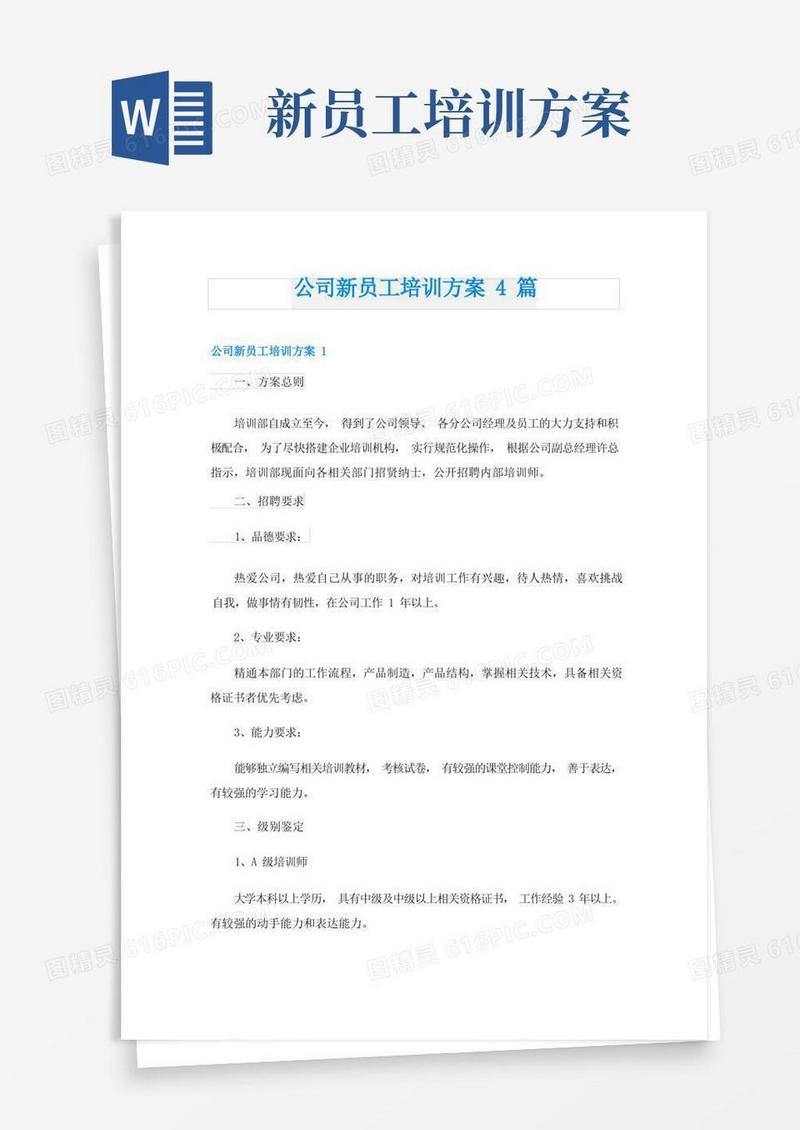 公司新员工培训方案4篇