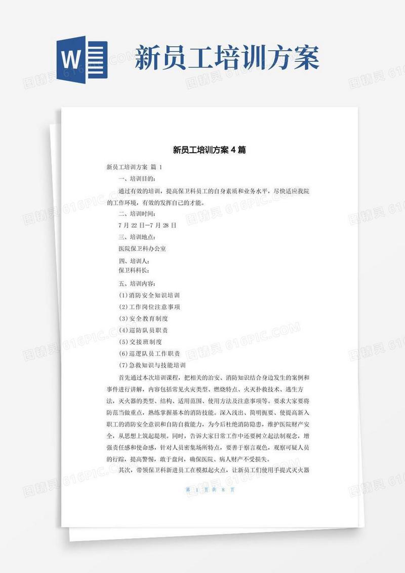 新员工培训方案4篇