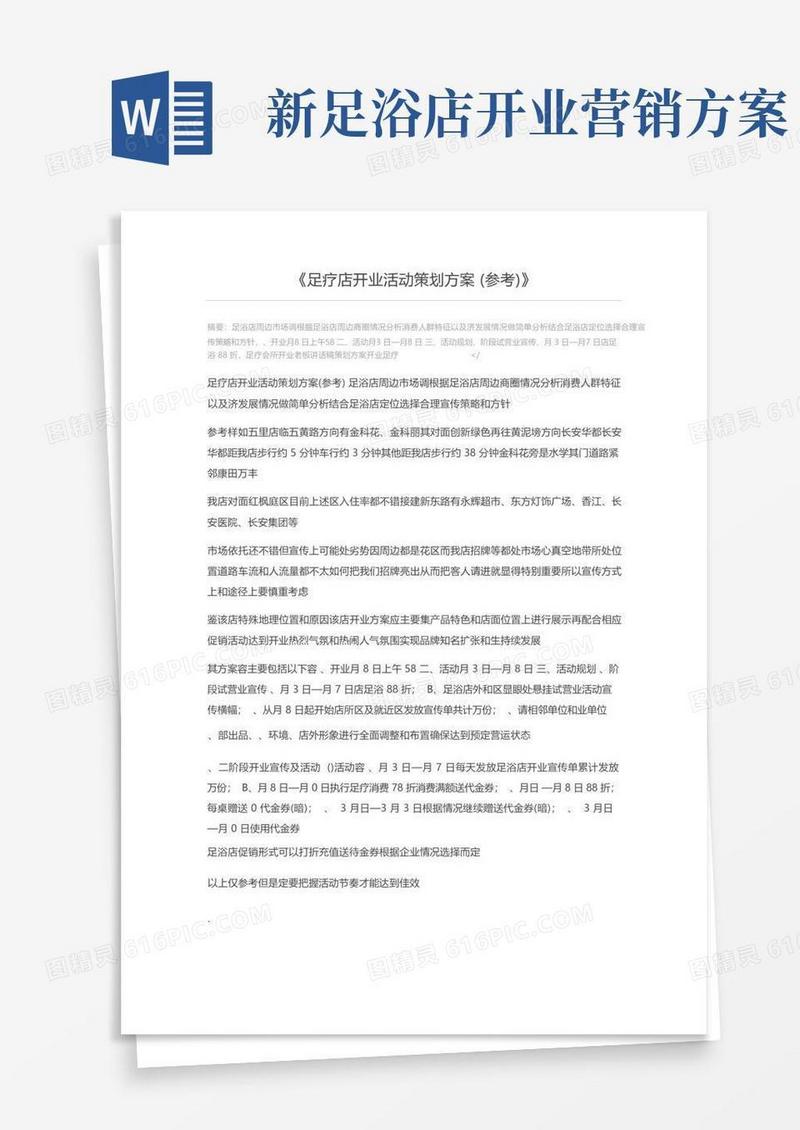 足疗店开业活动策划方案(参考)