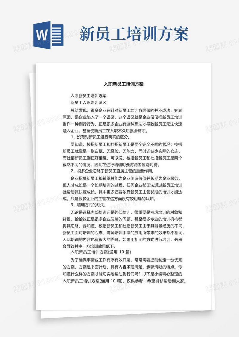 入职新员工培训方案（通用10篇）