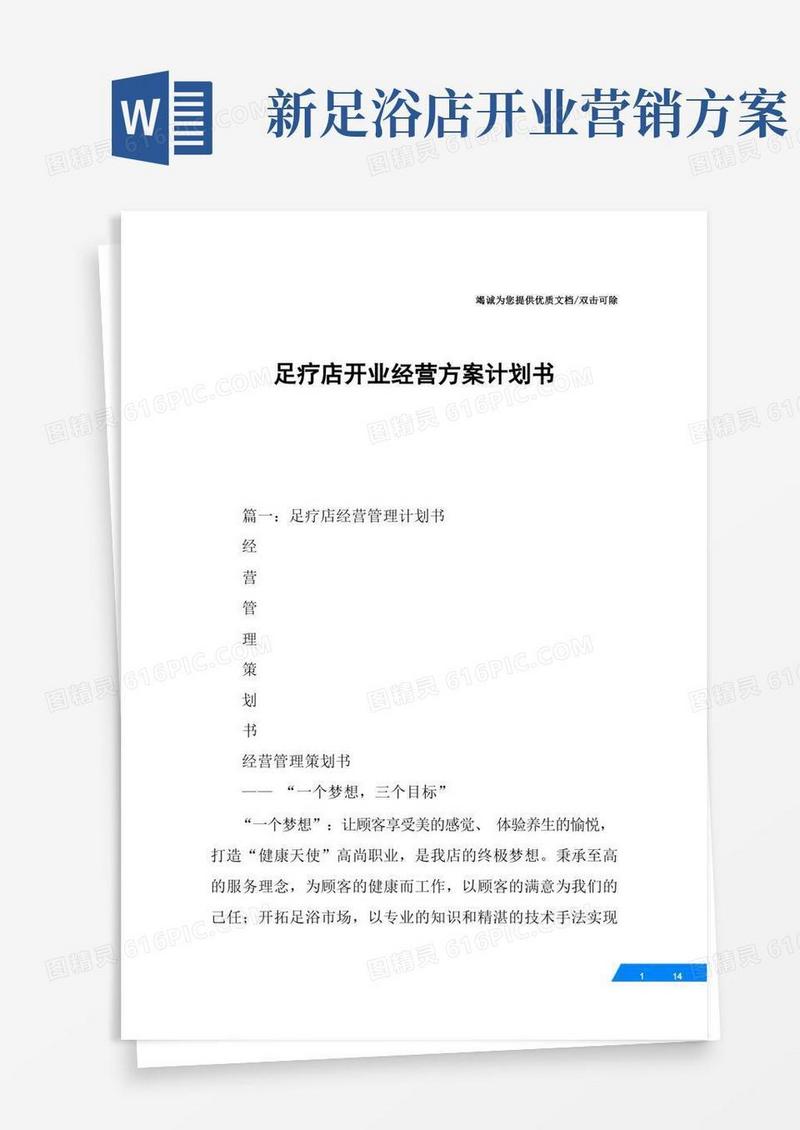 足疗店开业经营方案计划书