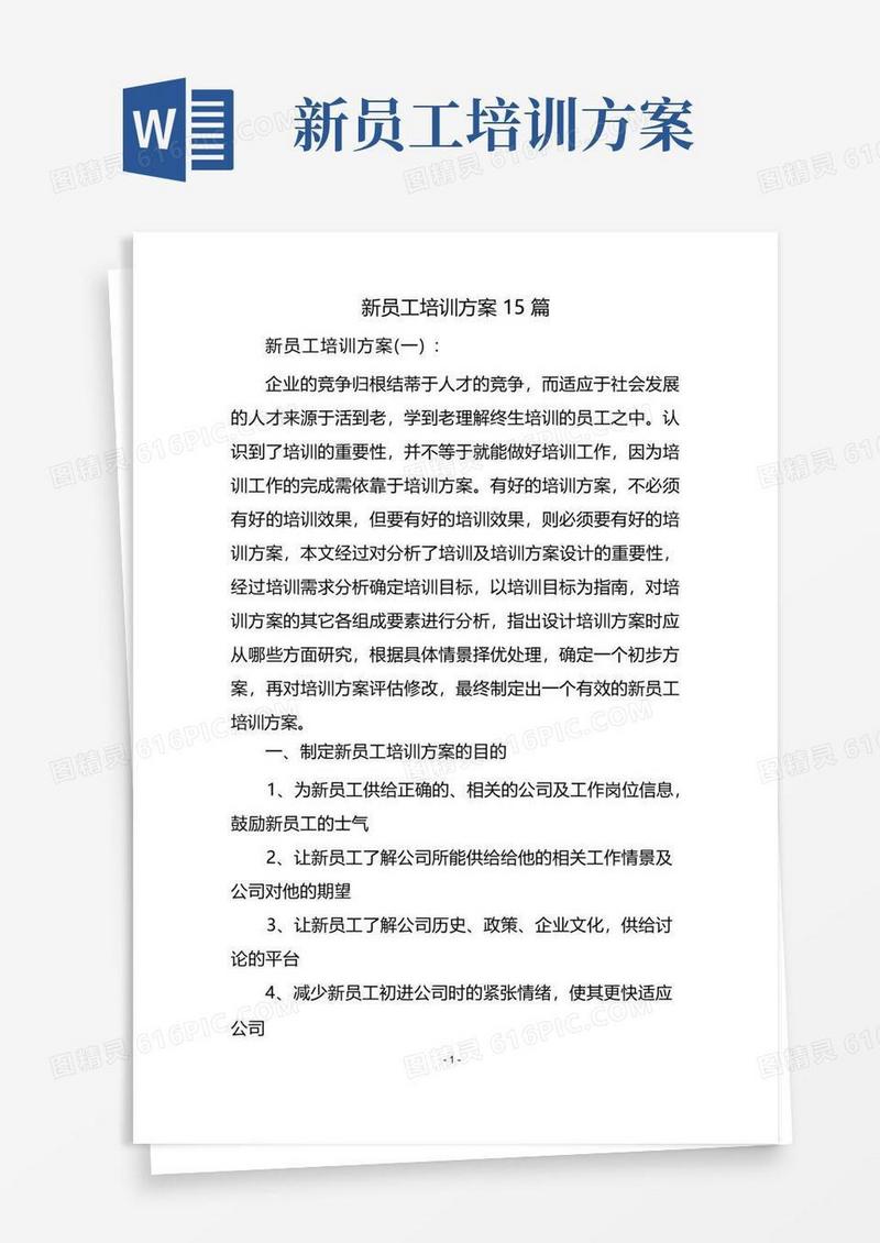 新员工培训方案15篇