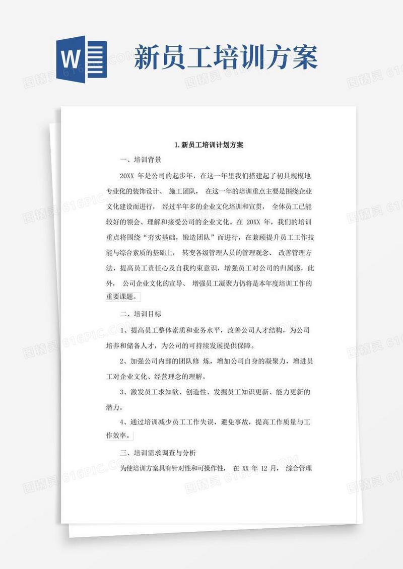 新员工培训计划方案4篇