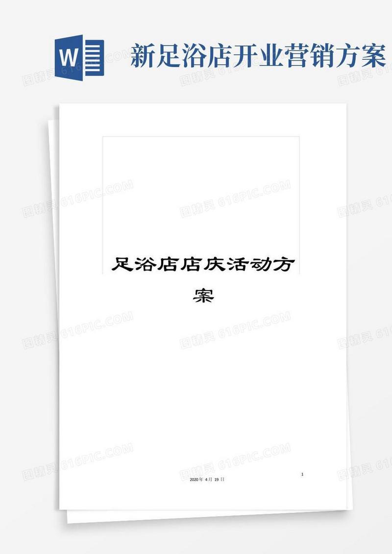 足浴店店庆活动方案
