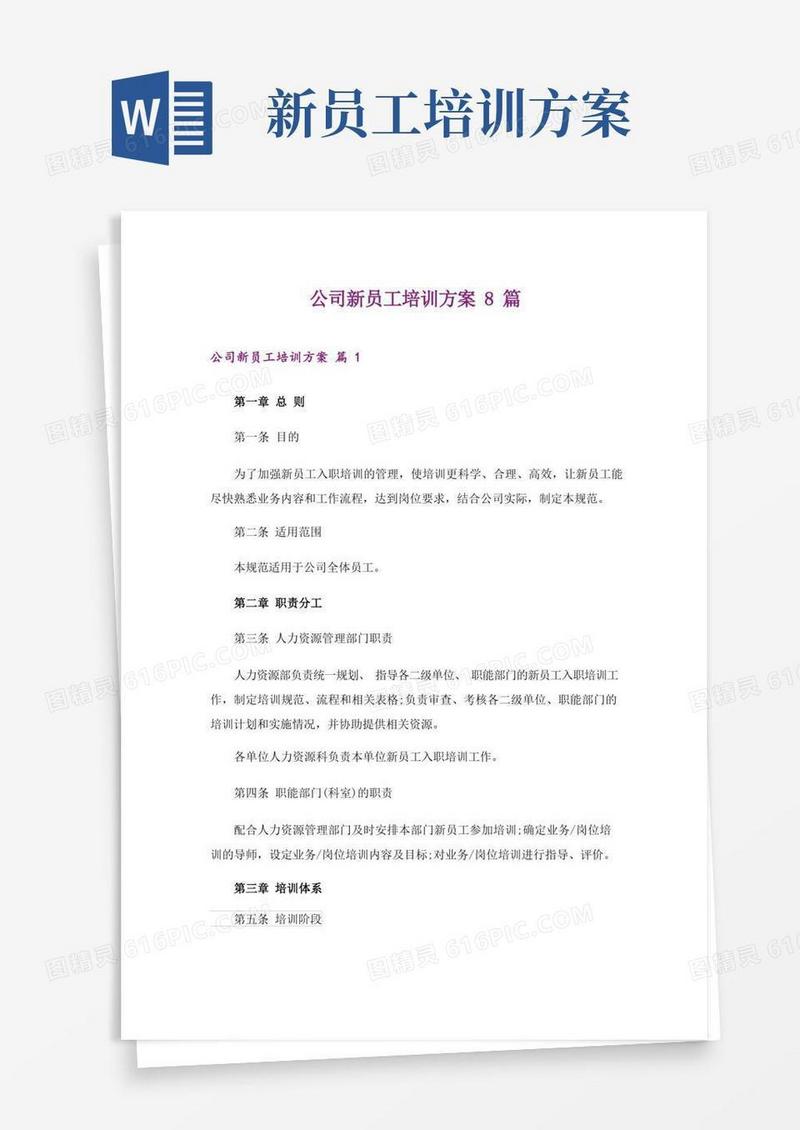 公司新员工培训方案8篇