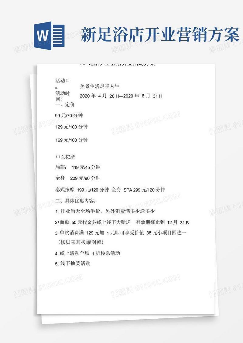 足浴养生会所开业活动方案