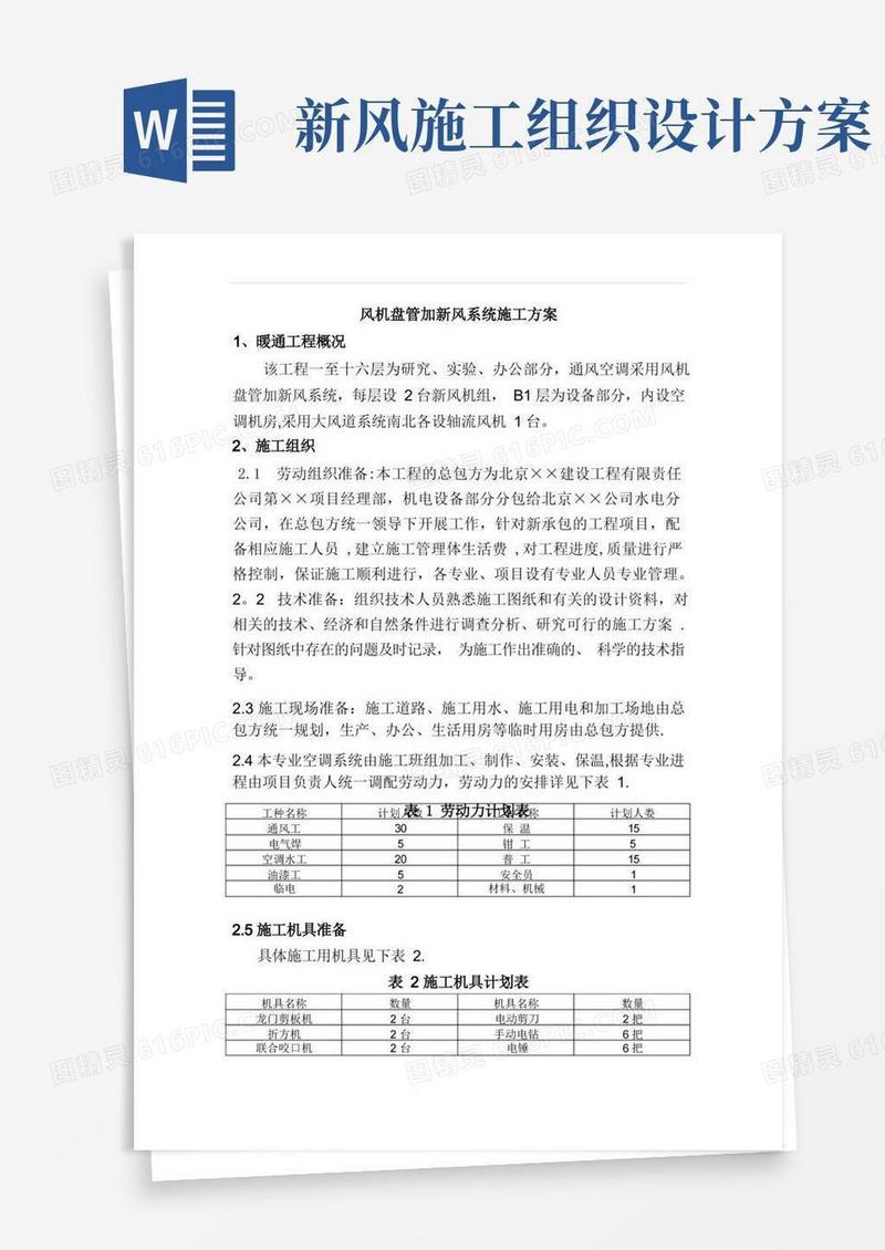 风机盘管加新风系统施工方案