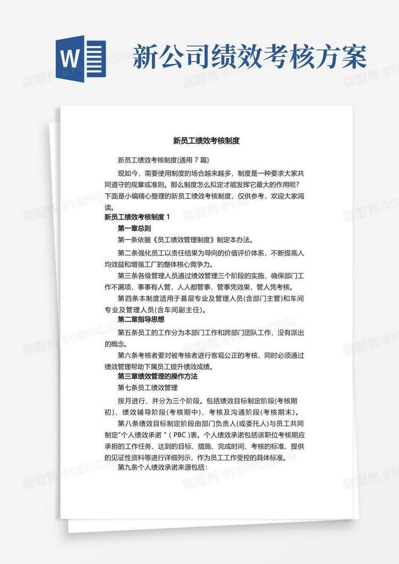新员工绩效考核制度（通用7篇）