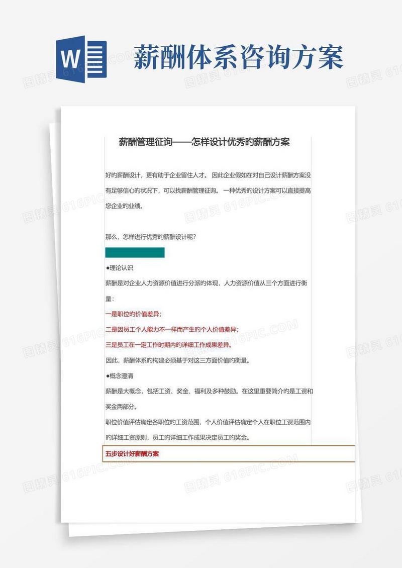 薪酬管理咨询如何设计优秀的薪酬方案