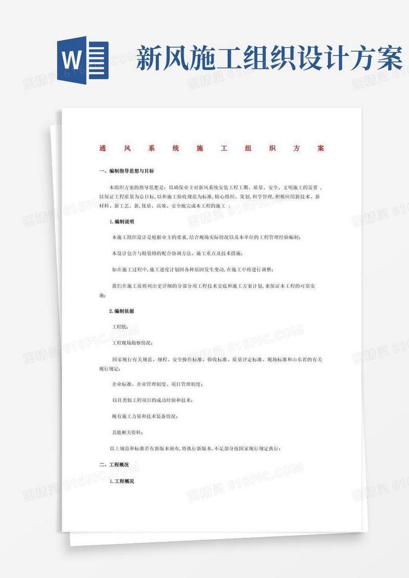 通风系统施工组织方案