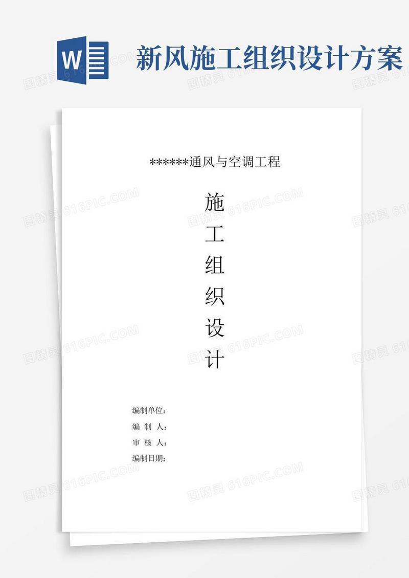 通风与空调工程施工组织设计