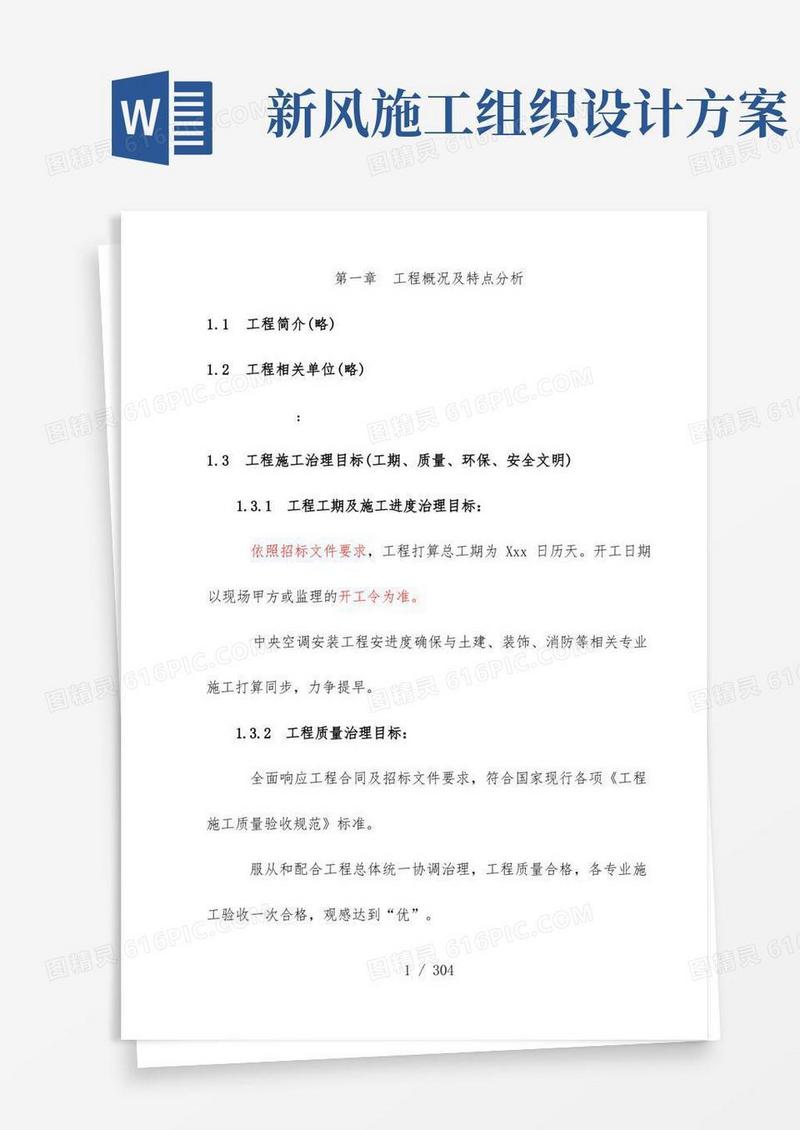 暖通施工组织设计方案范本
