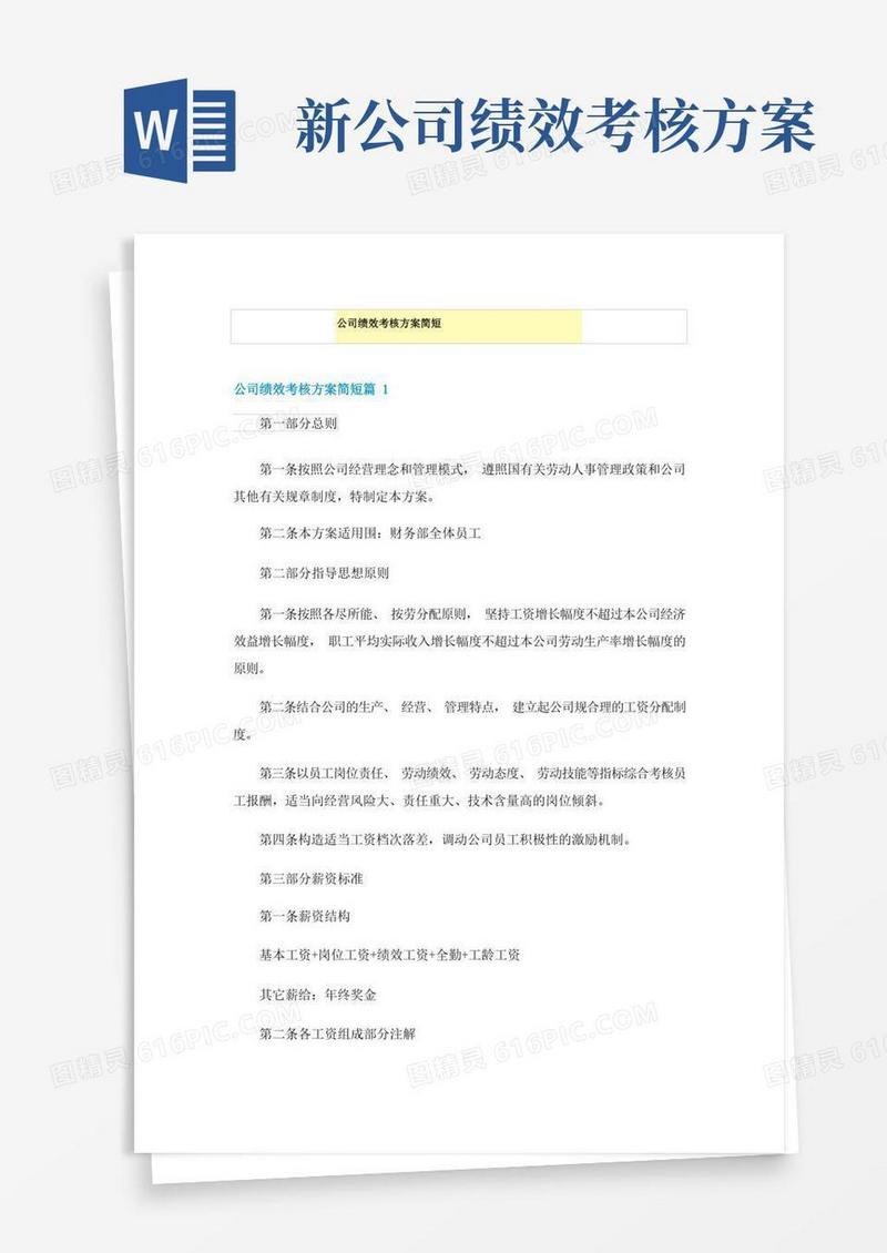 公司绩效考核方案简短