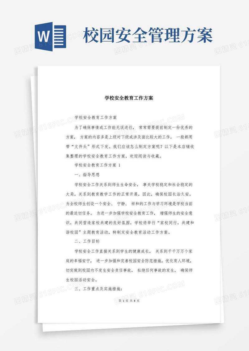 学校安全教育工作方案