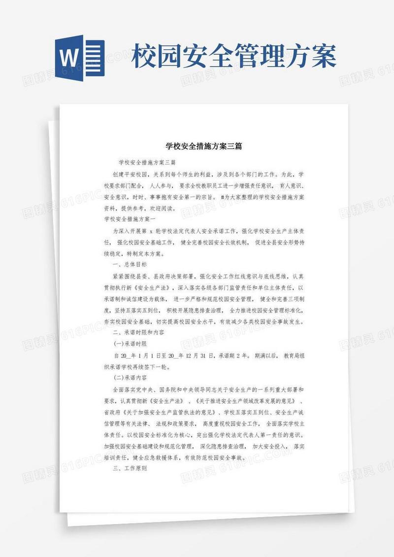 学校安全措施方案三篇