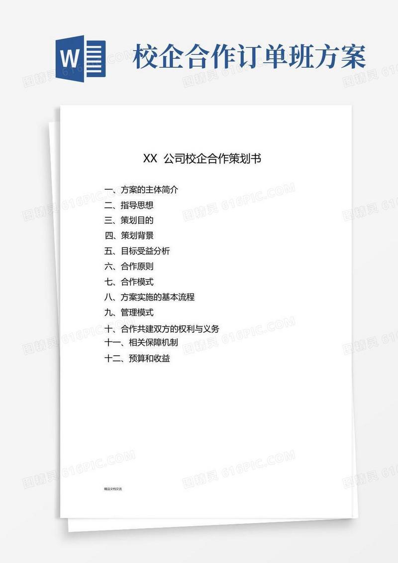 （最全）公司校企合作方案