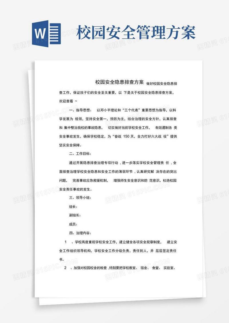 校园安全隐患排查方案
