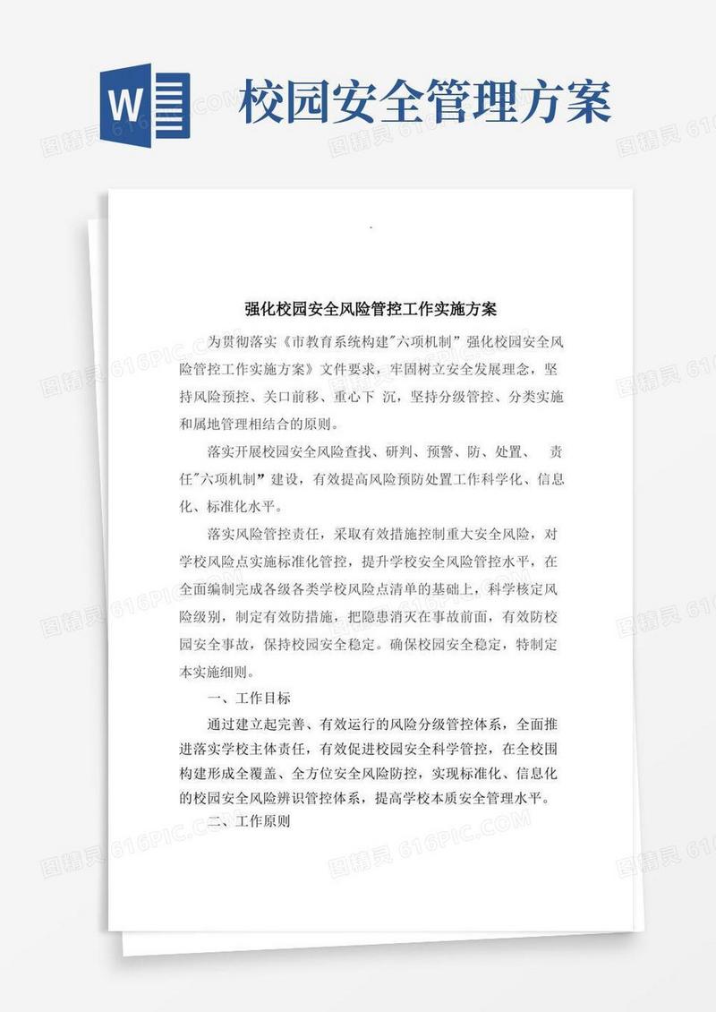 校园安全风险管控工作实施计划方案