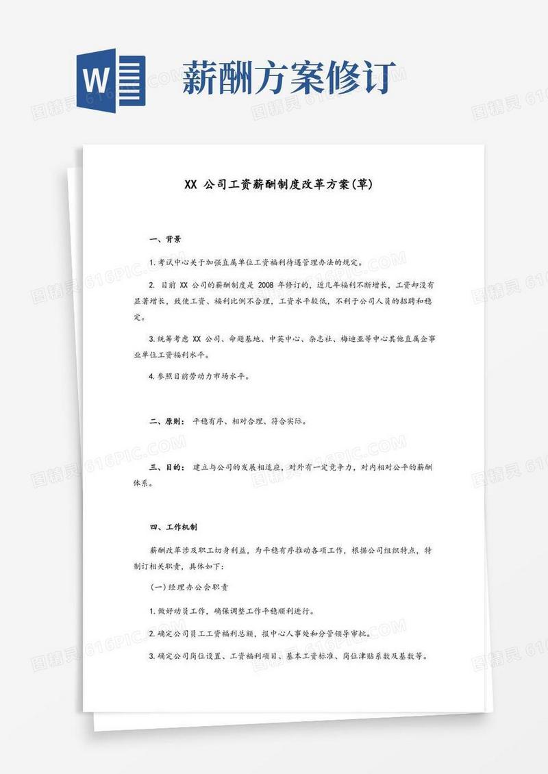 公司工资薪酬制度改革方案