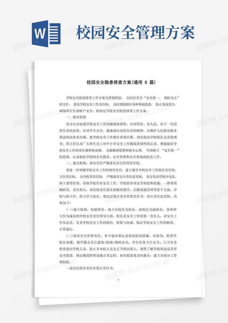 校园安全隐患排查方案(最新)