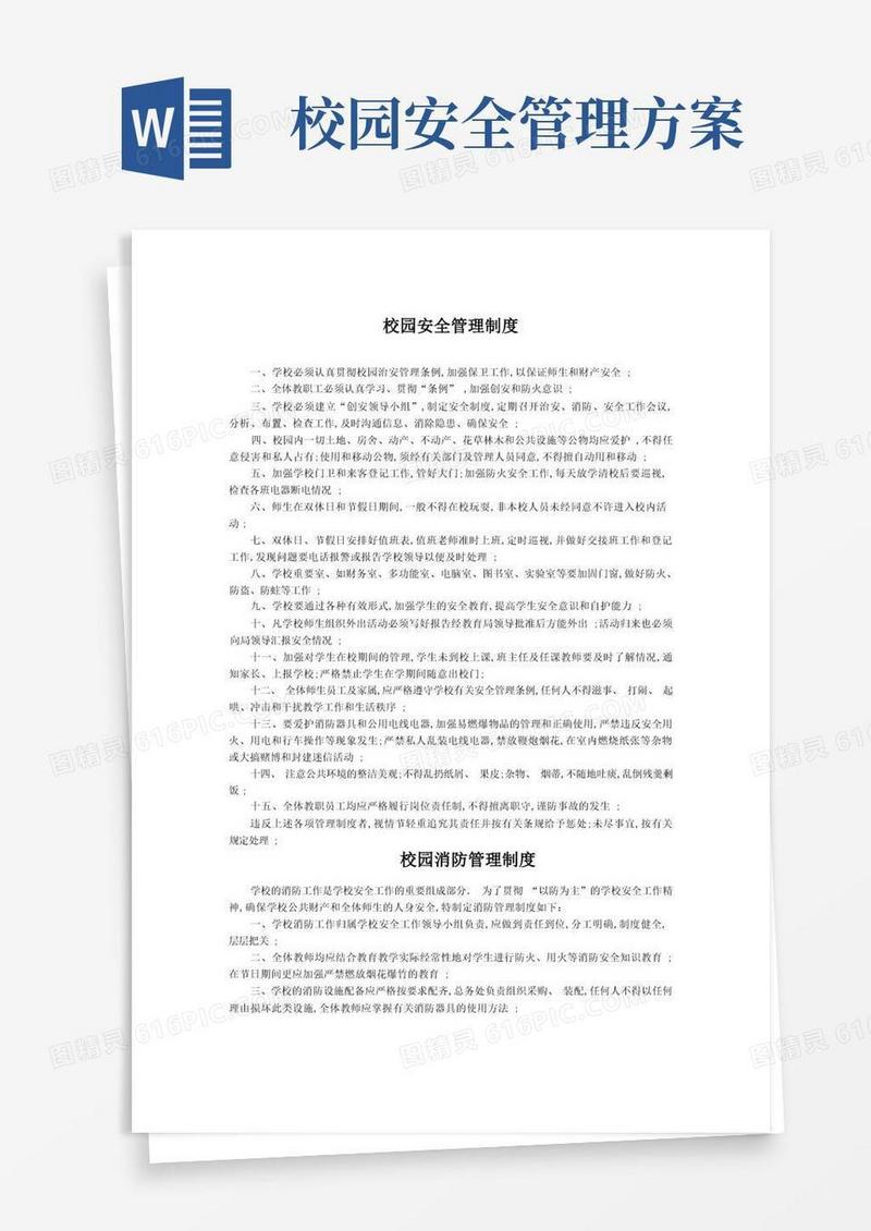 校园安全管理规定