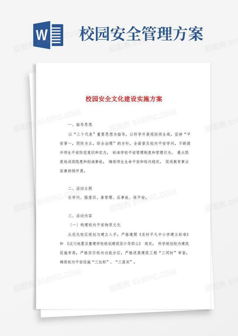 校园安全文化建设实施方案