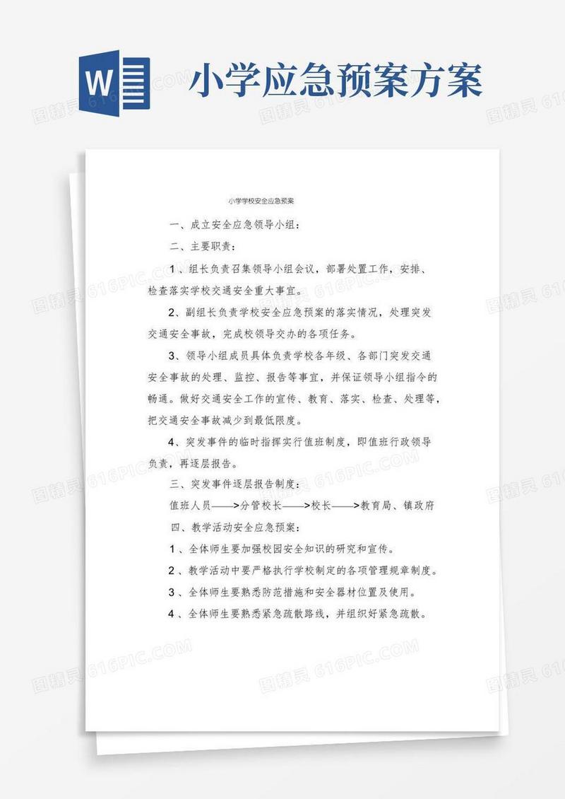 小学学校安全应急预案