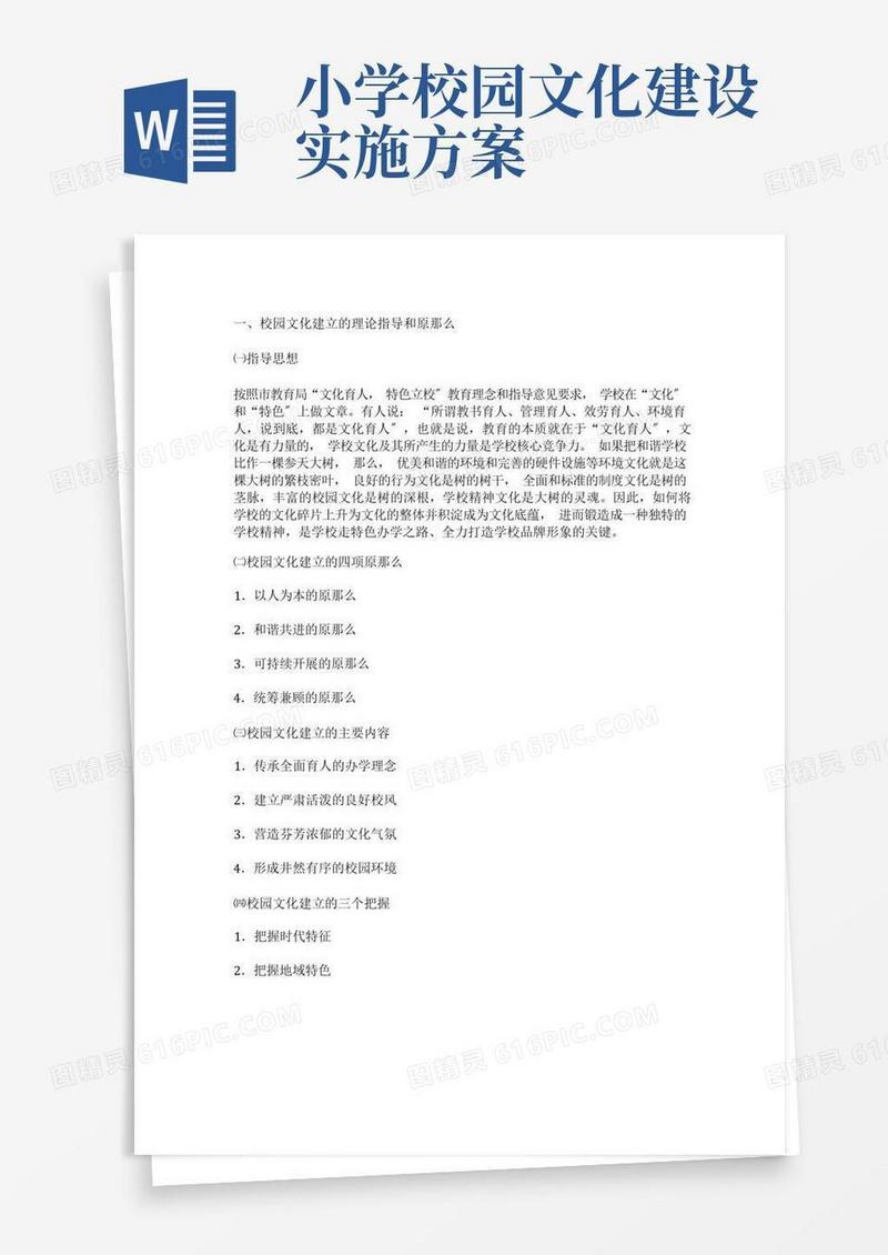 小学校园文化建设设计方案(大全)