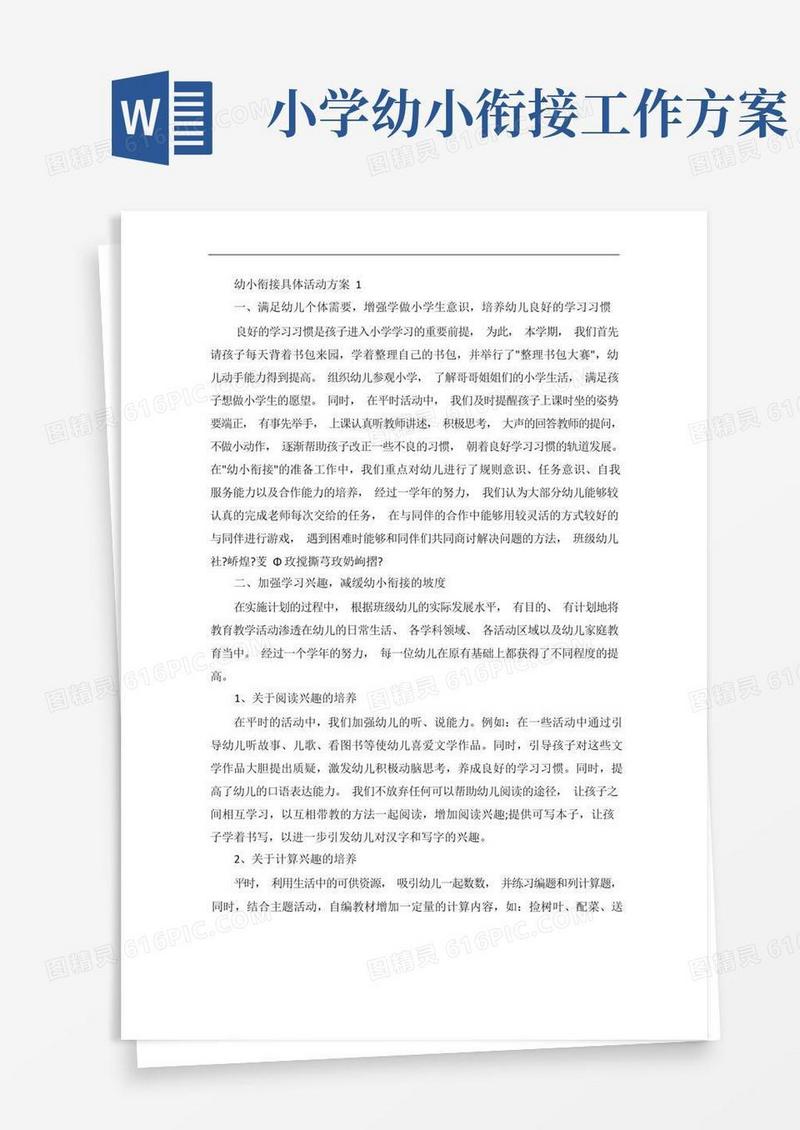 幼小衔接具体活动方案
