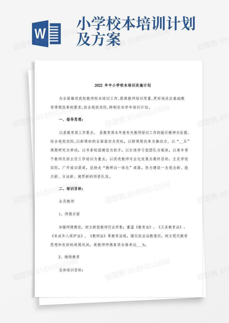 2022年中小学校本培训实施计划