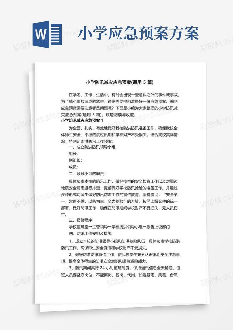 小学防汛减灾应急预案（通用5篇）
