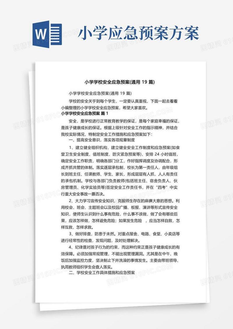 小学学校安全应急预案（通用19篇）
