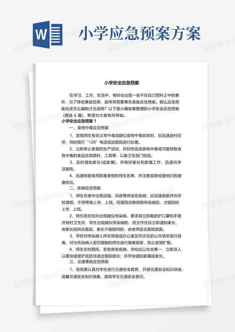 小学安全应急预案（精选6篇）