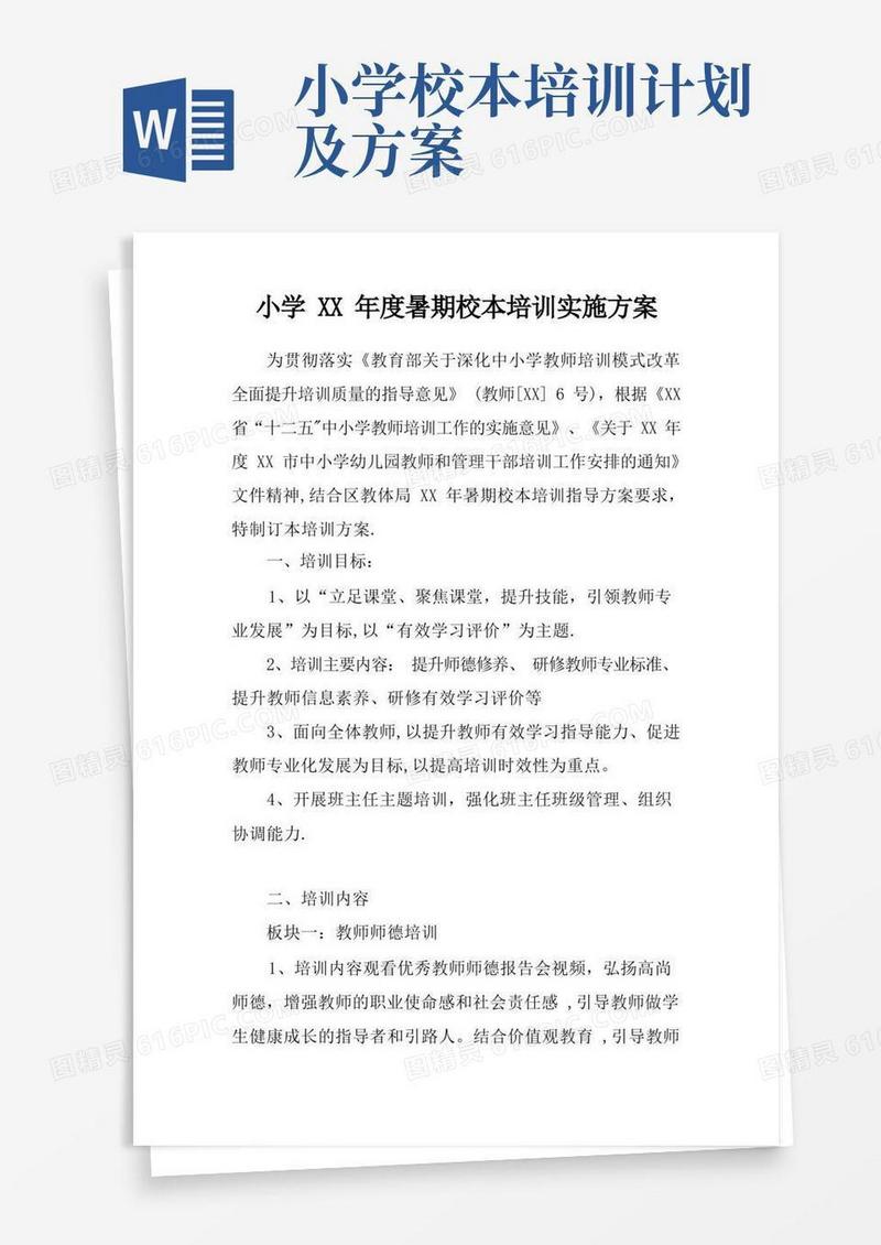 小学XX年度暑期校本培训实施方案