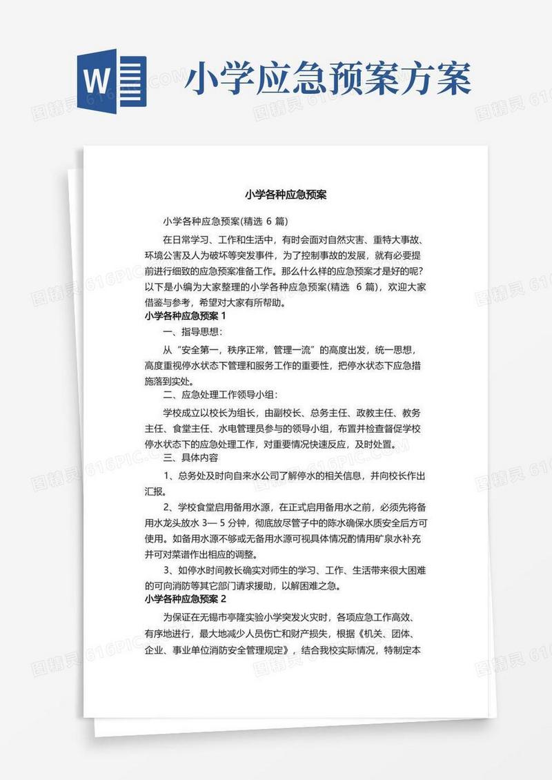 小学各种应急预案（精选6篇）
